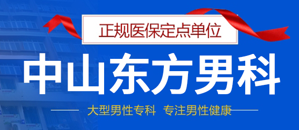 中山男性专科医院，中山正规男性专科，中山正规男性专科医院